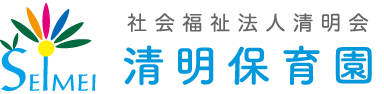 社会福祉法人 清明保育園　 京都市右京区西院にある保育園